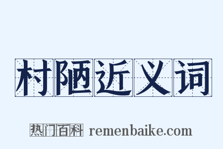 村陋近义词是什么意思的图片